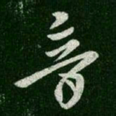 王羲之音书法图片