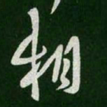 王羲之相书法图片