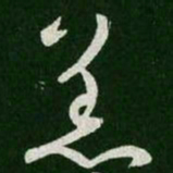 王羲之恙书法图片