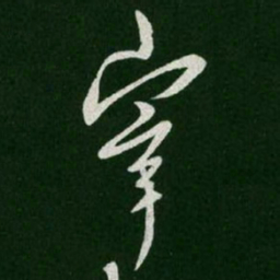 王羲之宰书法图片