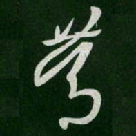 王羲之笃书法图片