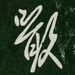 王羲之啖书法图片