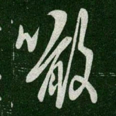 王羲之啖书法图片