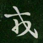 王羲之戎书法图片