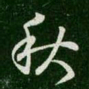 王羲之秋书法图片