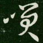 王羲之笑书法图片
