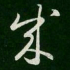 王羲之成书法图片