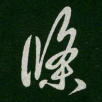 王羲之条书法图片