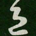 王羲之退书法图片