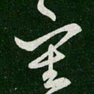 王羲之审书法图片