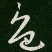 王羲之色书法图片