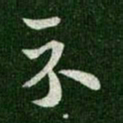 王羲之示书法图片
