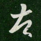 王羲之左书法图片