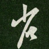 王羲之省书法图片