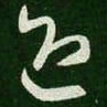 王羲之迎书法图片