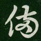 王羲之备书法图片