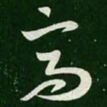 王羲之高书法图片
