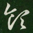 王羲之领书法图片