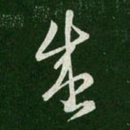 王羲之盛书法图片