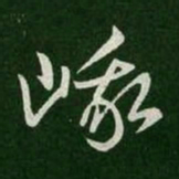 王羲之峨书法图片