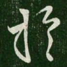 王羲之于书法图片