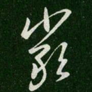 王羲之严书法图片