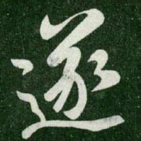 王羲之遂书法图片