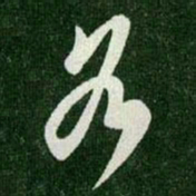 王羲之各书法图片