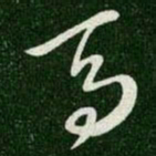 王羲之马书法图片