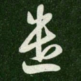 王羲之遣书法图片