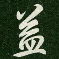 王羲之益书法图片