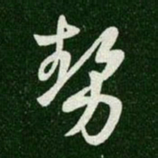 王羲之势书法图片