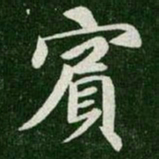 王羲之宾书法图片