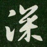王羲之深书法图片