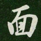王羲之面书法图片