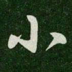 王羲之小书法图片