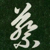 王羲之蔡书法图片