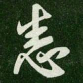王羲之悉书法图片