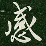 王羲之感书法图片