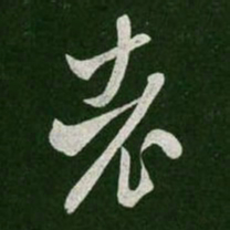 王羲之老书法图片