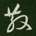 王羲之散书法图片
