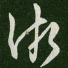 王羲之渐书法图片