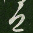 王羲之息书法图片