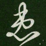 王羲之患书法图片
