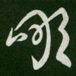 王羲之啖书法图片