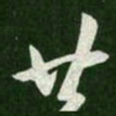 王羲之廿书法图片