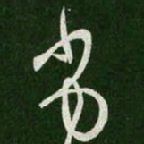 王羲之劣书法图片