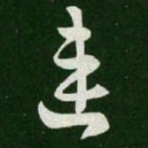 王羲之连书法图片
