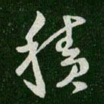 王羲之积书法图片