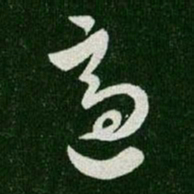王羲之适书法图片